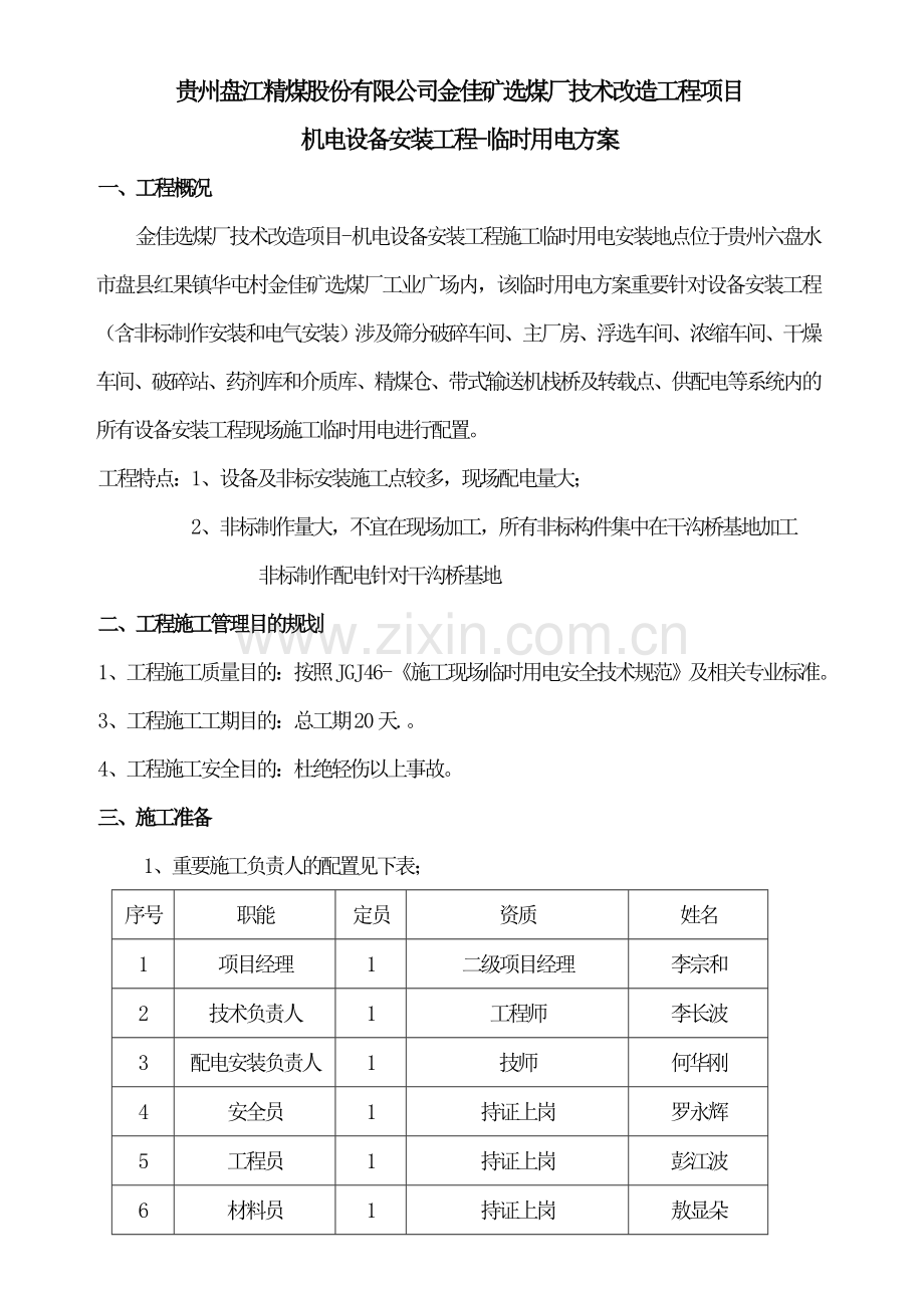 金佳选煤厂施工临时用电组织措施.doc_第1页