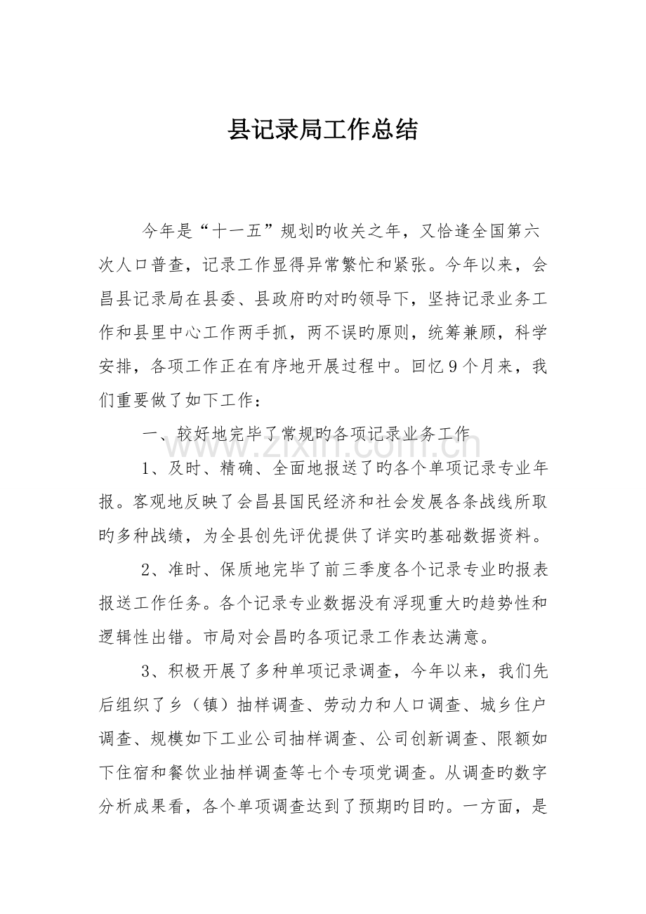 县统计局工作总结.doc_第1页