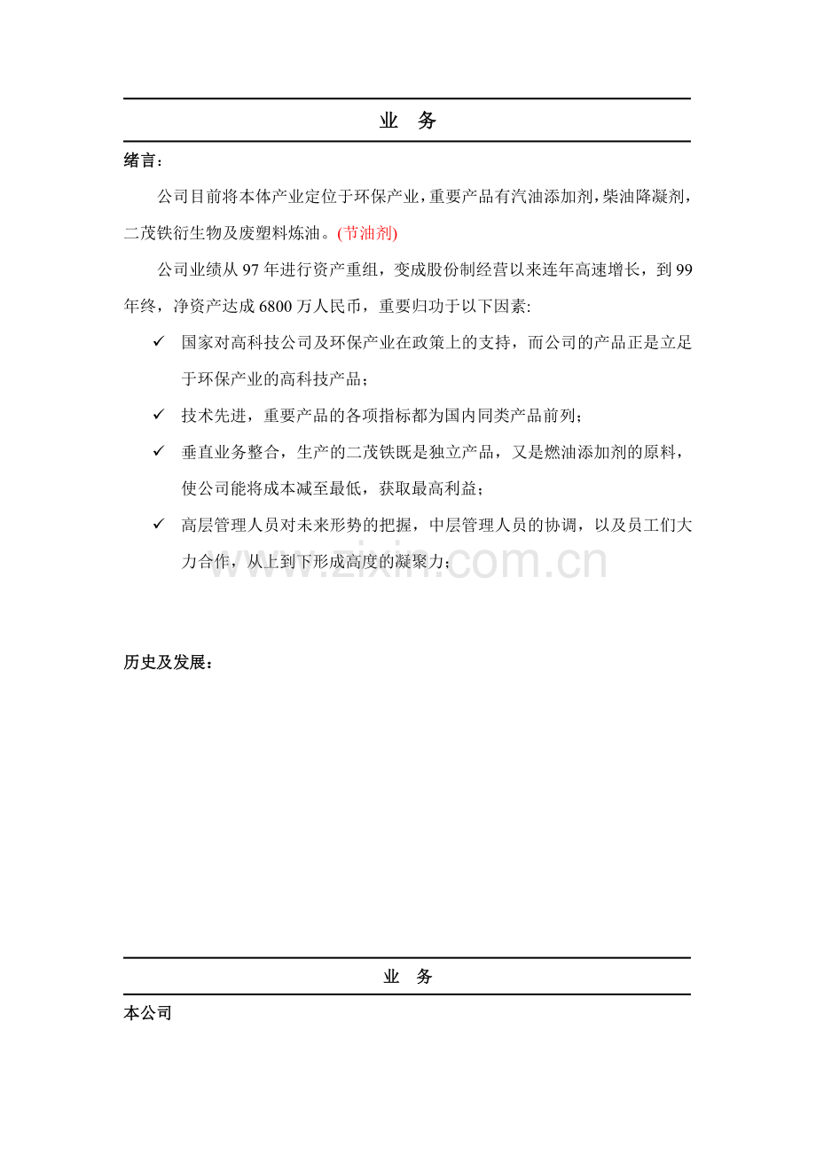 西北实业股份发展规划.doc_第1页