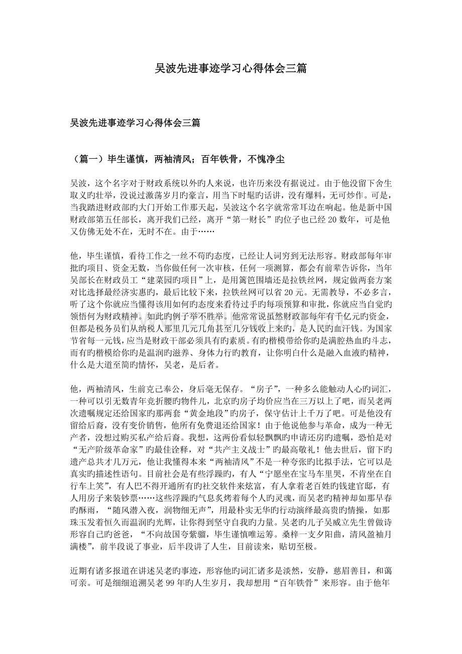 吴波先进事迹学习心得体会三篇.doc_第1页