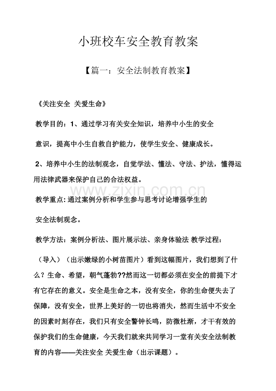 小班校车安全教育教案.docx_第1页