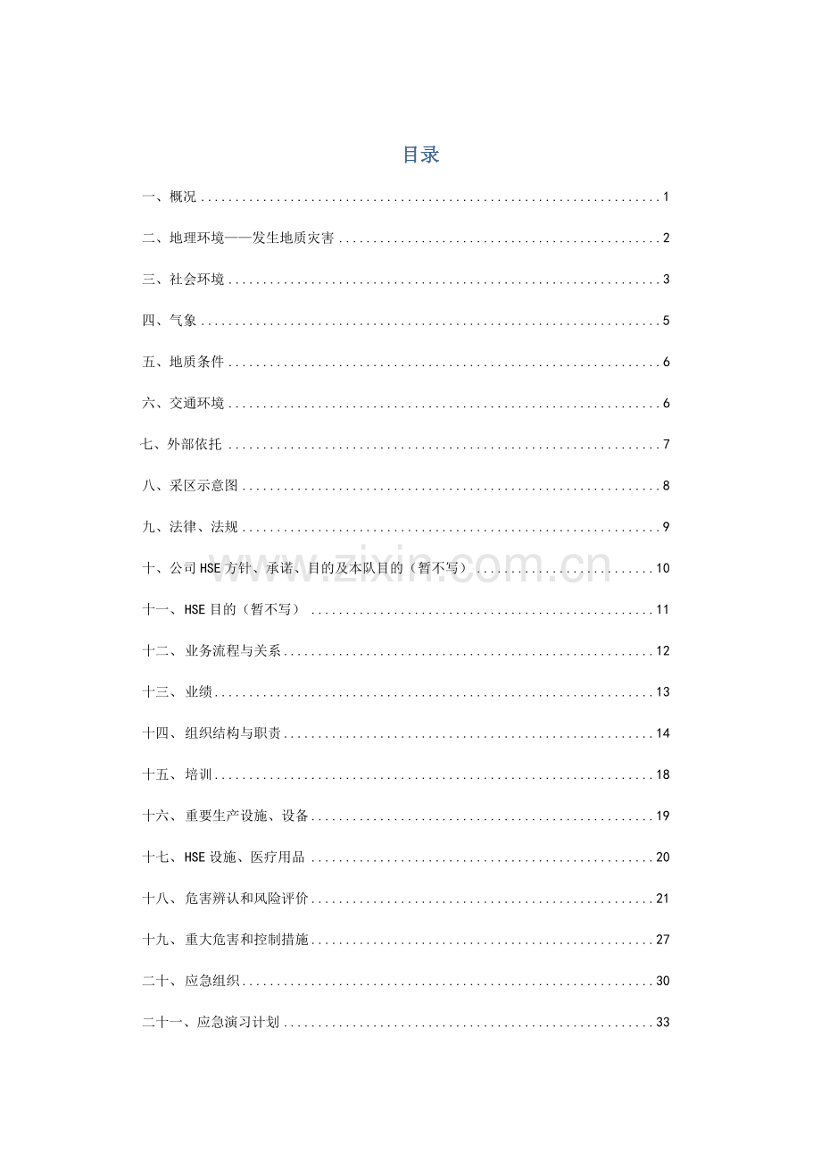 修井大队HSE工作计划书.doc_第2页