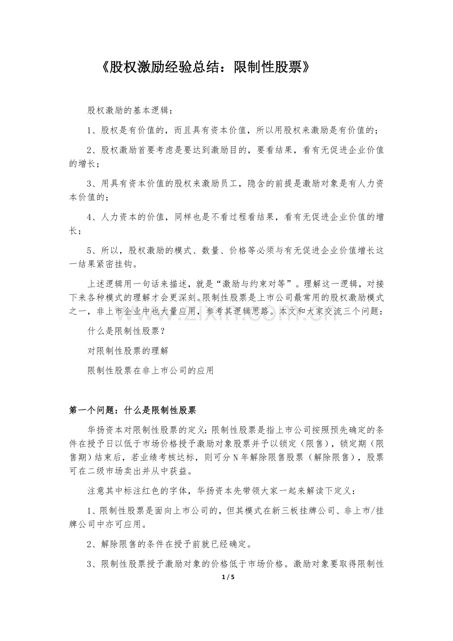 02-股权激励经验总结(二)：限制性股票.docx_第1页