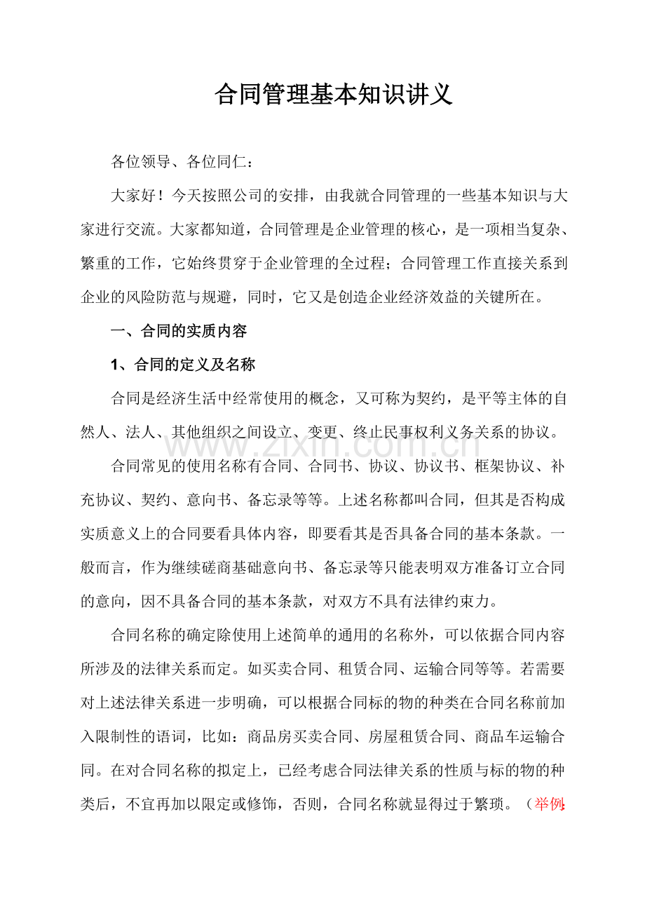 合同管理基本知识讲义.doc_第1页