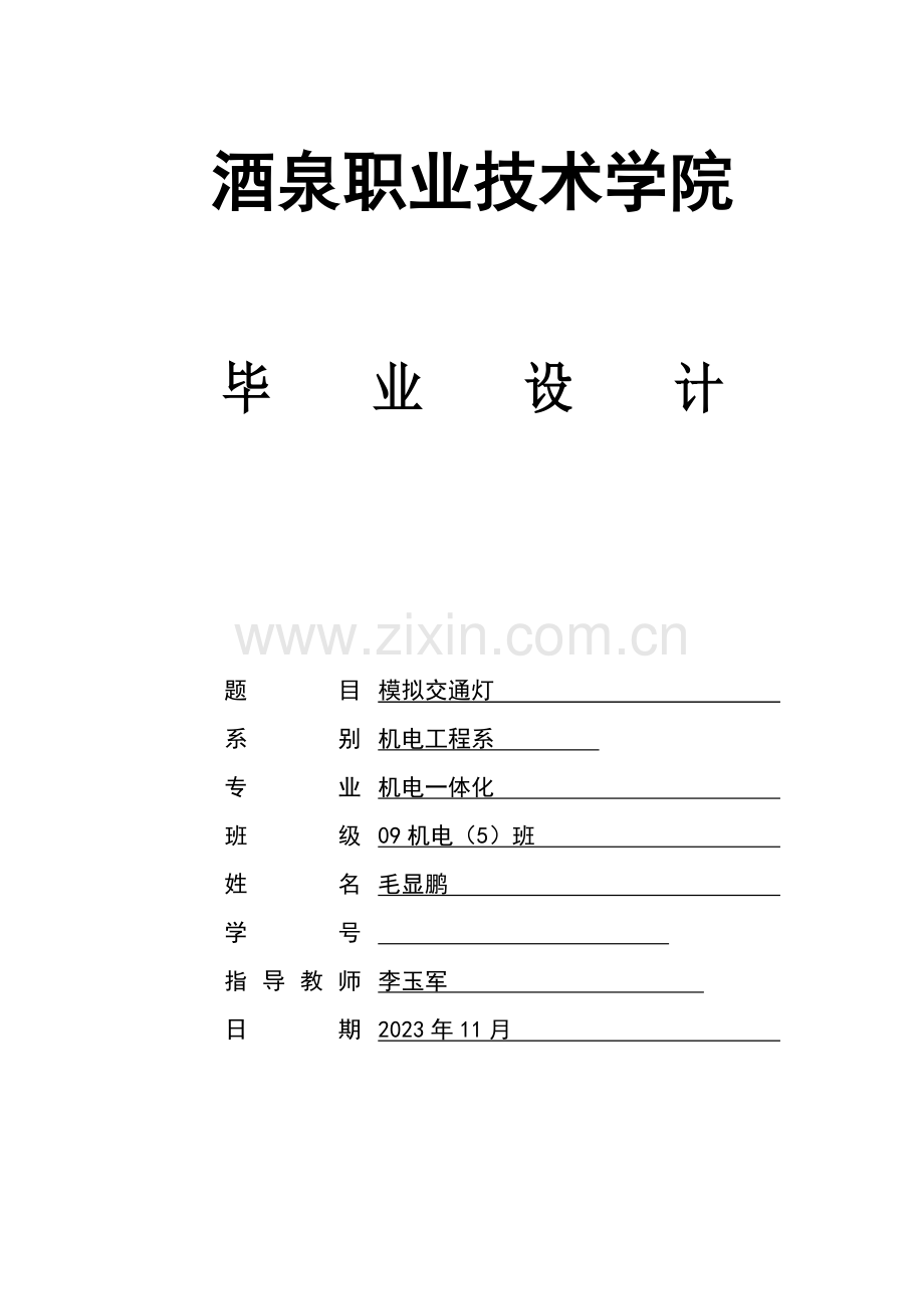 毕业设计模拟交通灯.doc_第1页