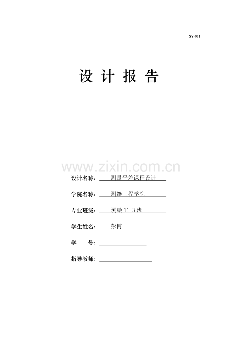 测量平差课程设计C版.doc_第1页