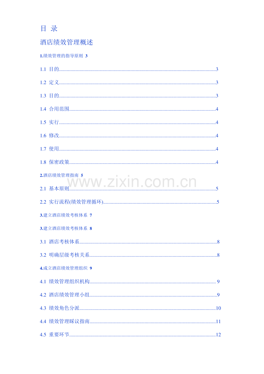 酒店绩效管理实施方案.doc_第1页