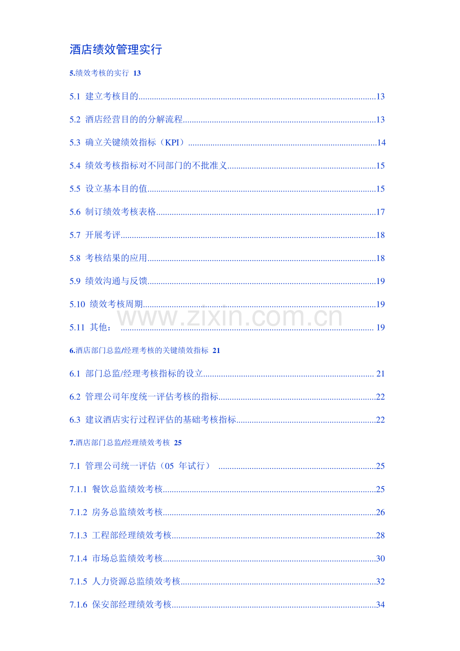 酒店绩效管理实施方案.doc_第2页