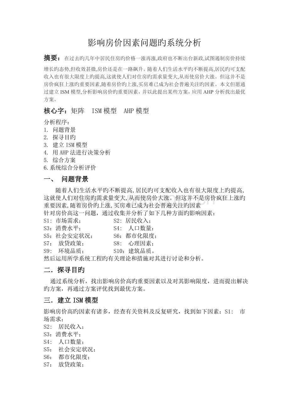 基于ISM和层次分析对房价问题的系统分析.doc_第1页
