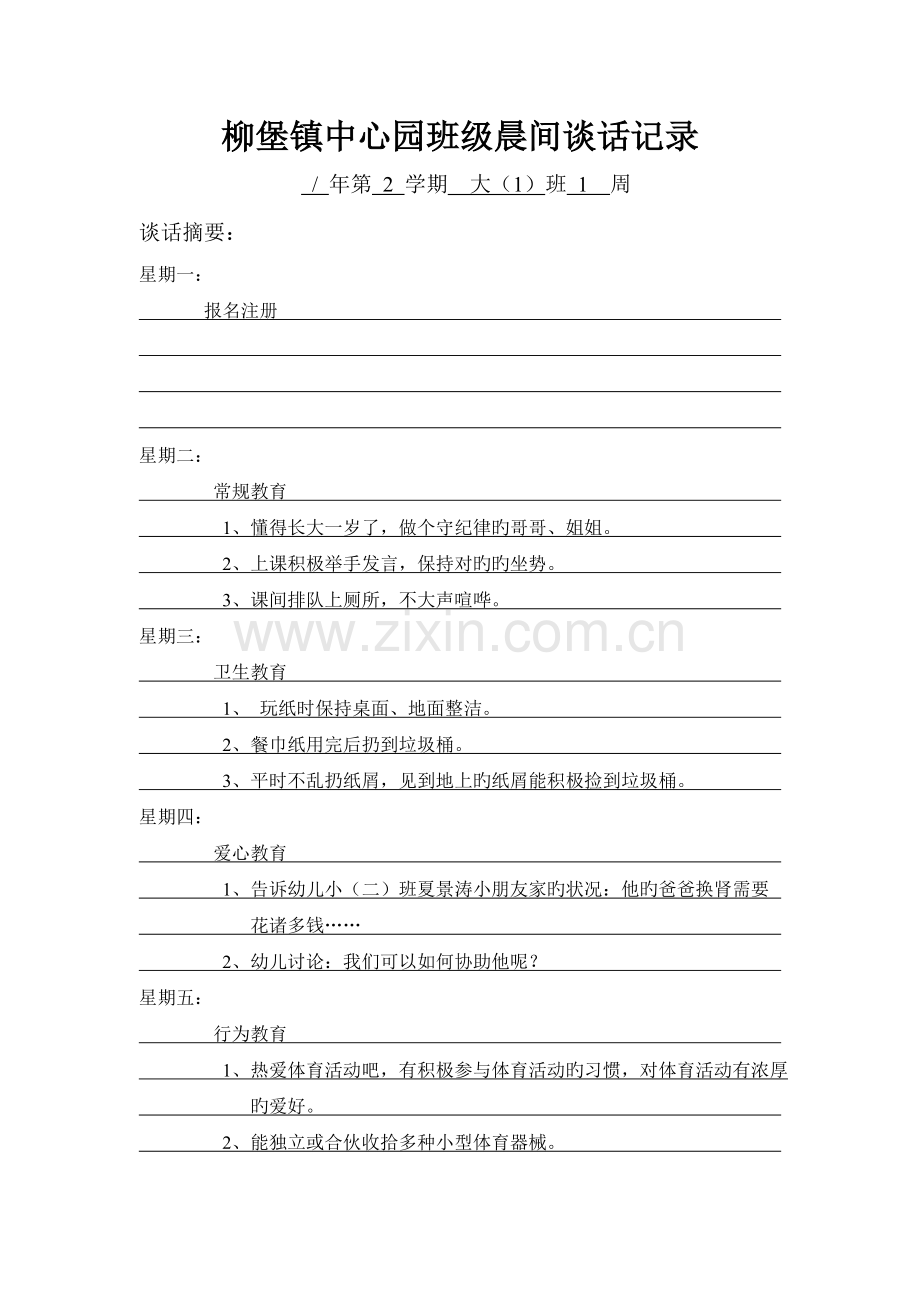晨间谈话记录.doc_第1页