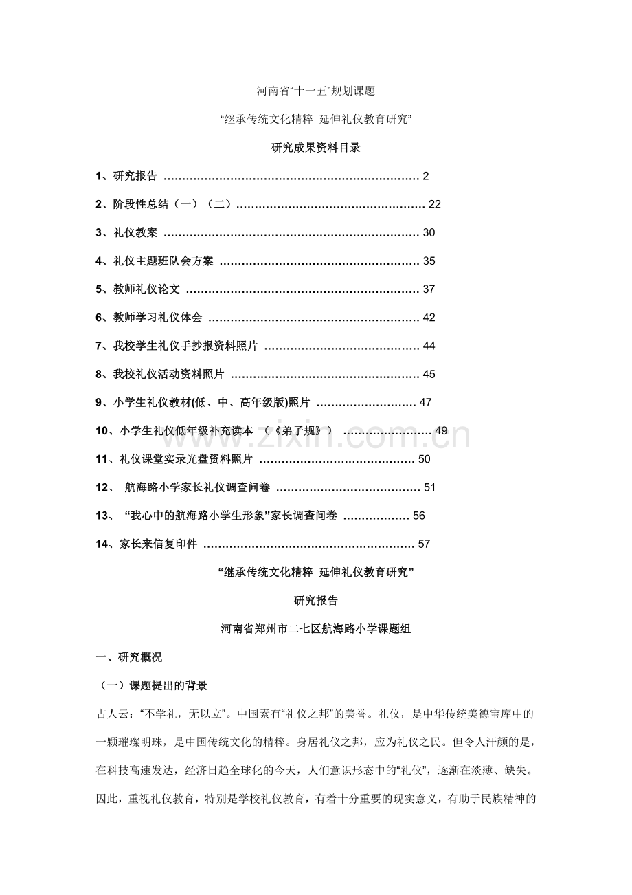 礼仪结题报告.doc_第1页