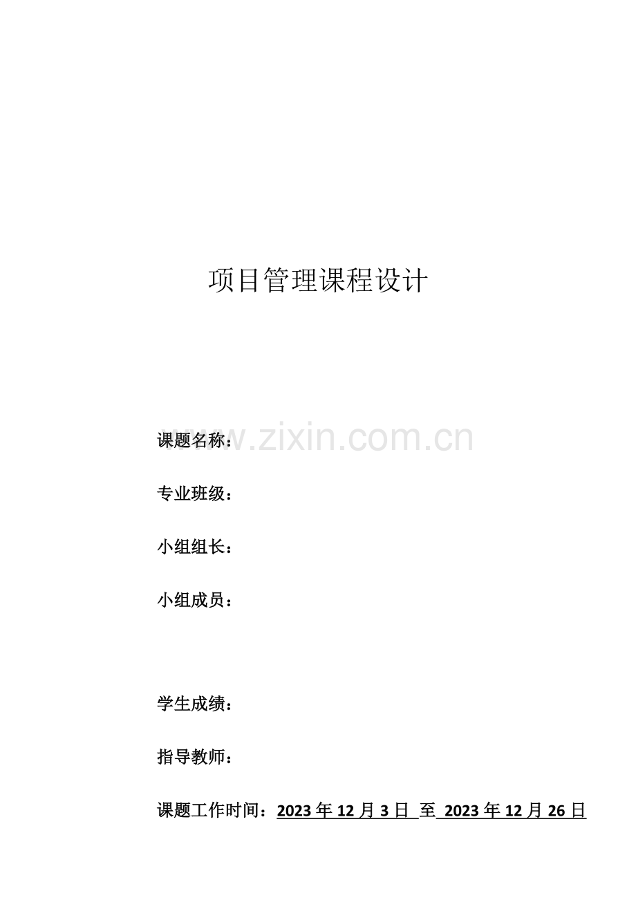 项目管理课程设计.doc_第1页