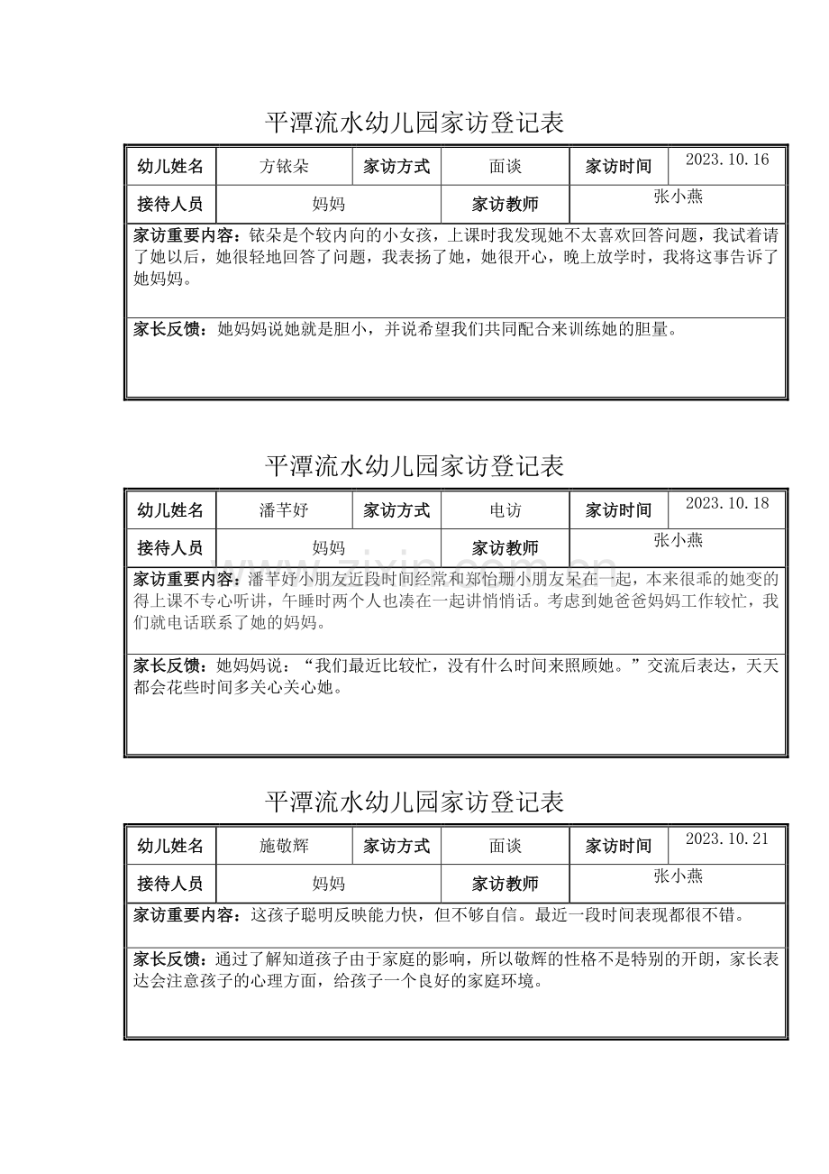 大班下学期家访记录表.doc_第2页