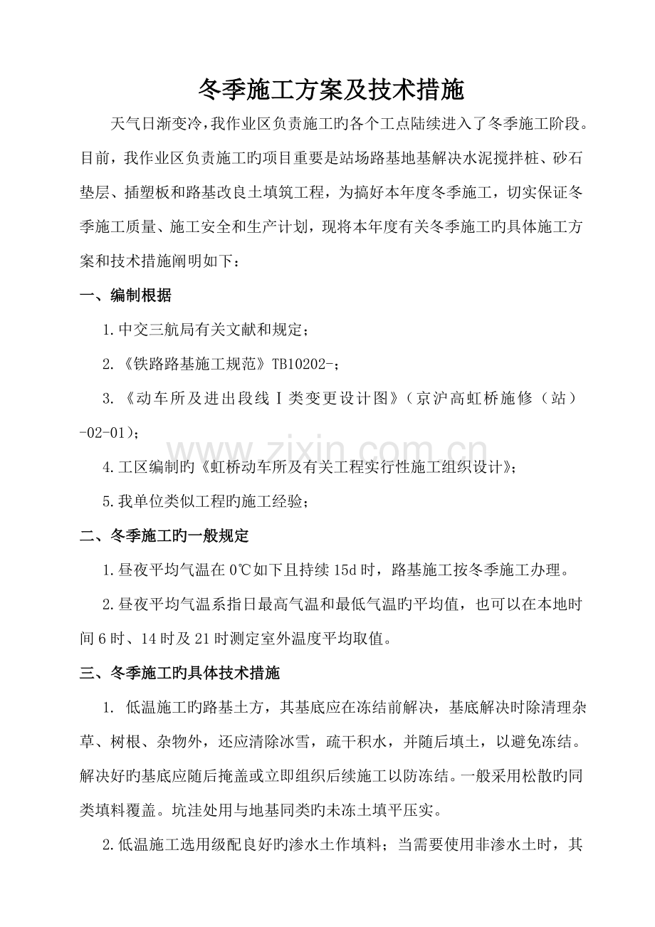 冬季施工方案及技术措施.doc_第1页