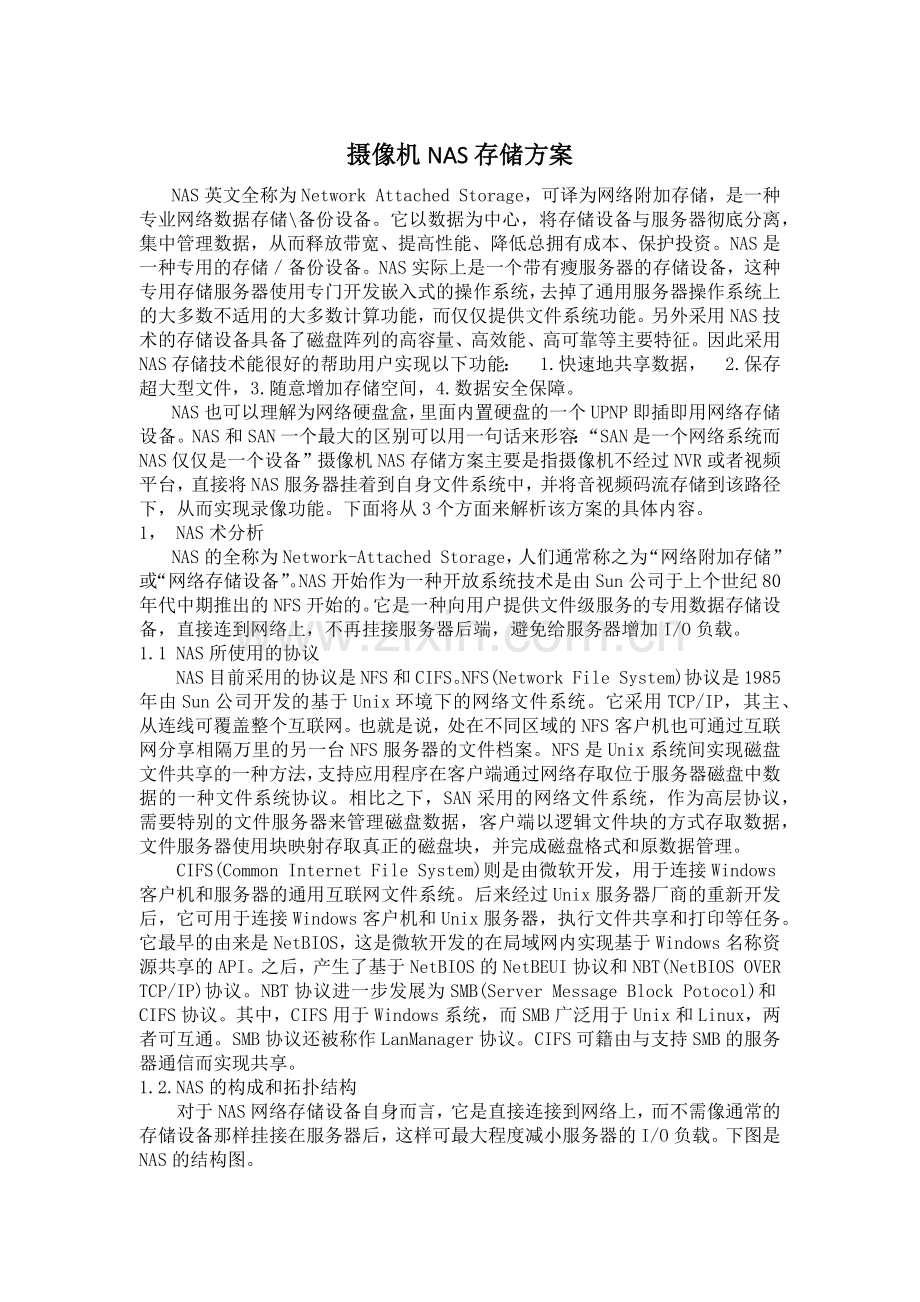 摄像机nas存储方案.docx_第1页