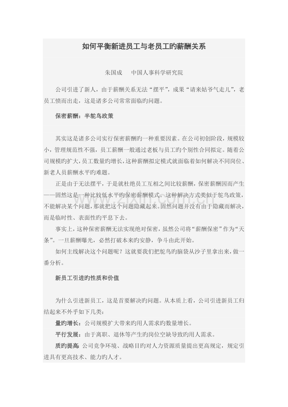 如何平衡新进员工与老员工的薪酬关系.doc_第1页