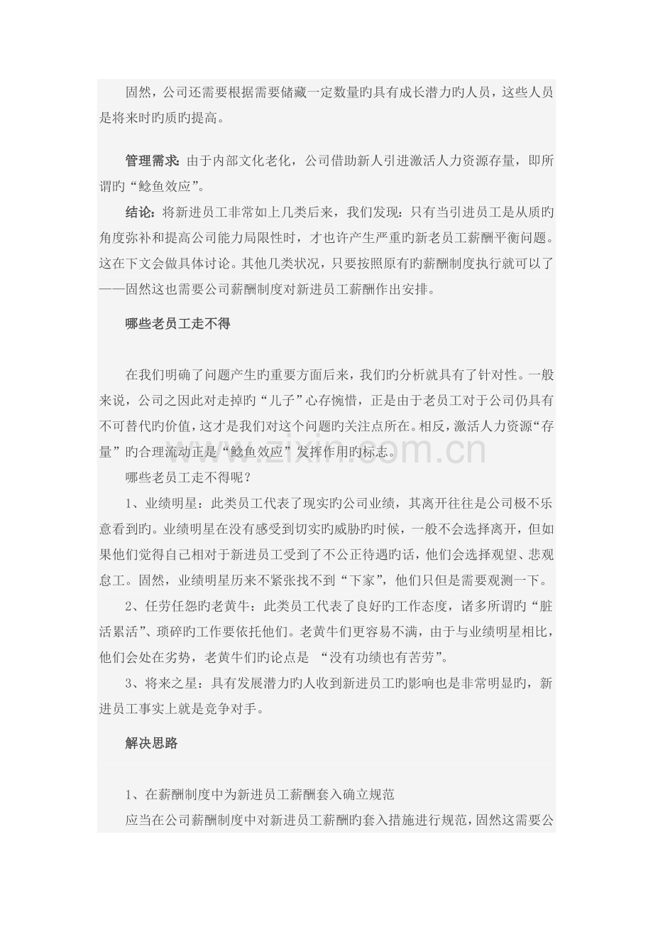 如何平衡新进员工与老员工的薪酬关系.doc_第2页