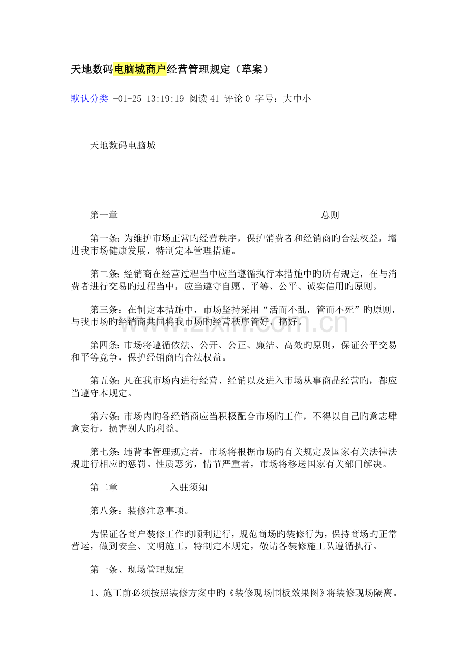 天地数码电脑城商户经营管理规定.doc_第1页