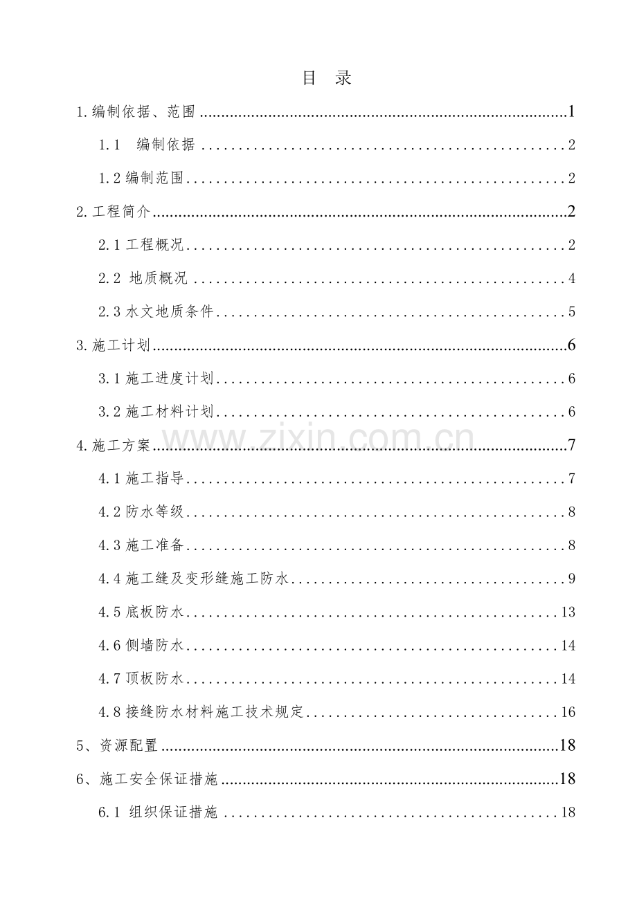 管廊防水施工方案.docx_第1页