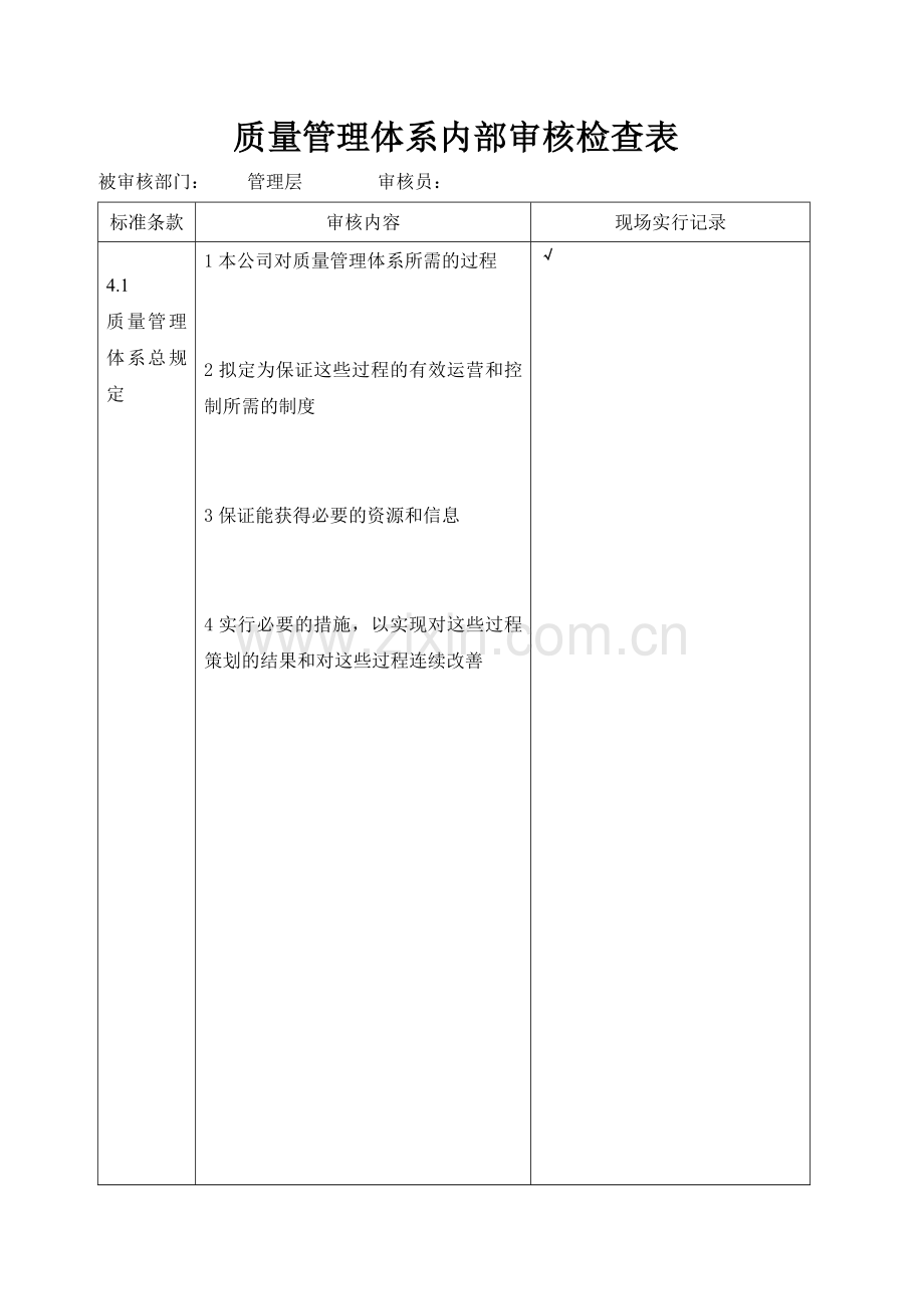 内审检查表各部门.doc_第1页