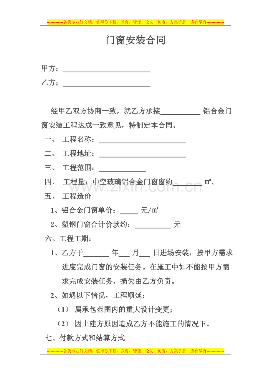 安装铝合金门窗协议书.docx_第1页