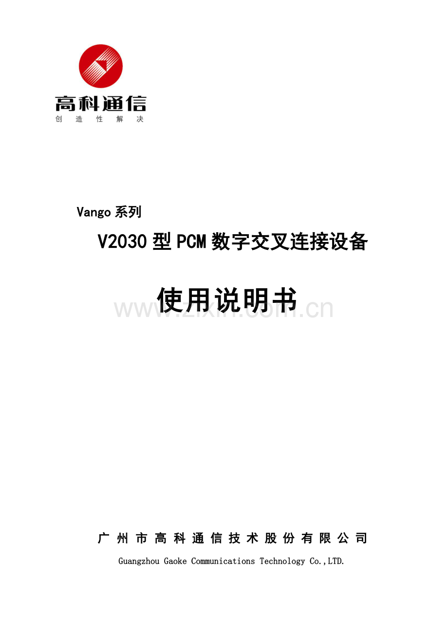 V2030型PCM数字交叉连接设备产品使用说明书.doc_第1页