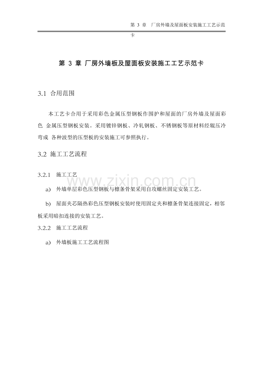 厂房外墙板及屋面板安装施工工艺示范卡.doc_第1页