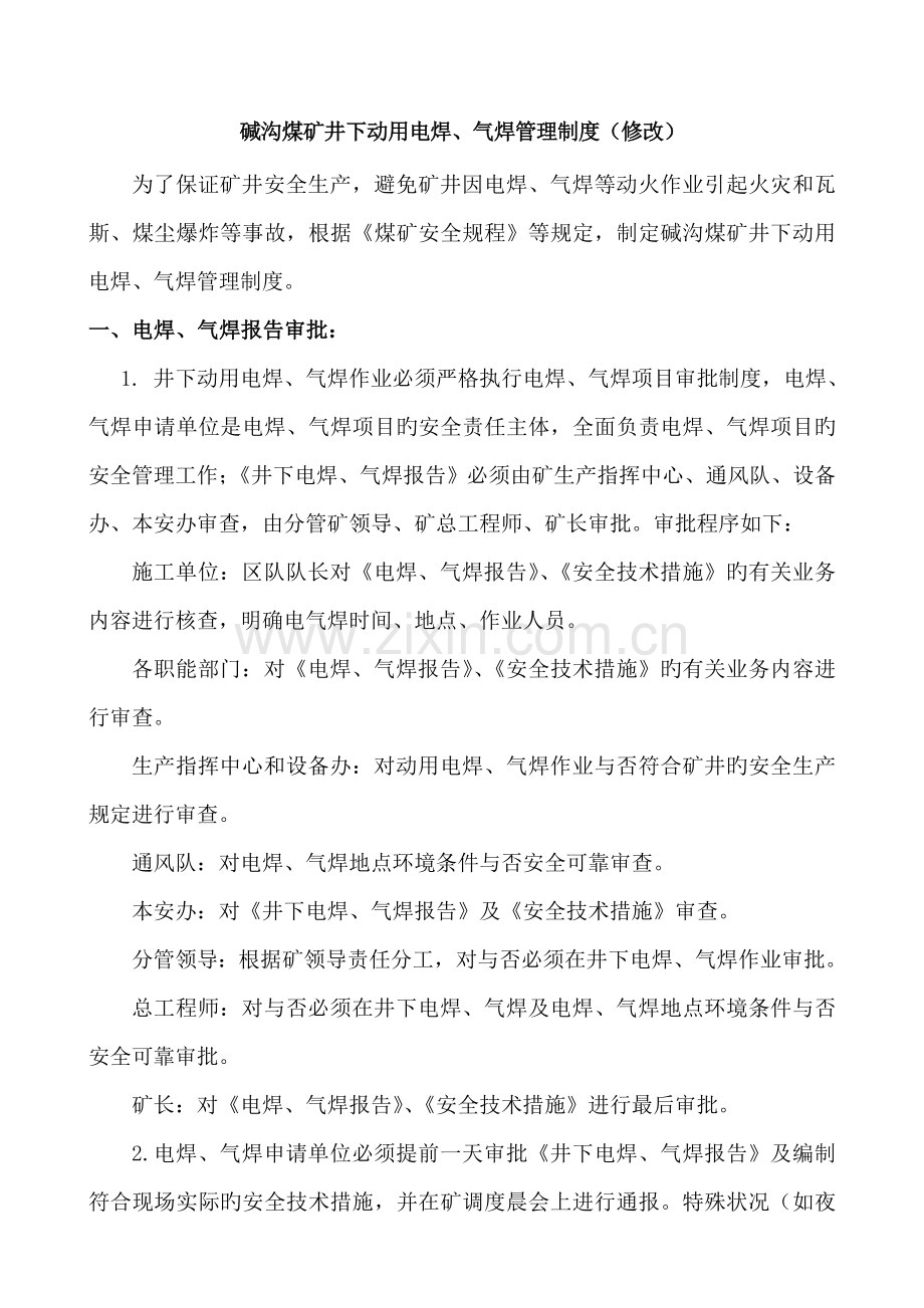 井下动用电气焊管理制度(终版).doc_第1页
