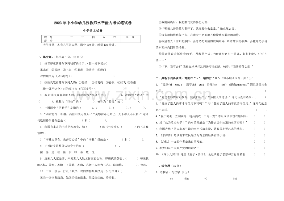 中小学幼儿园教师水平能力考试小学语文.doc_第1页