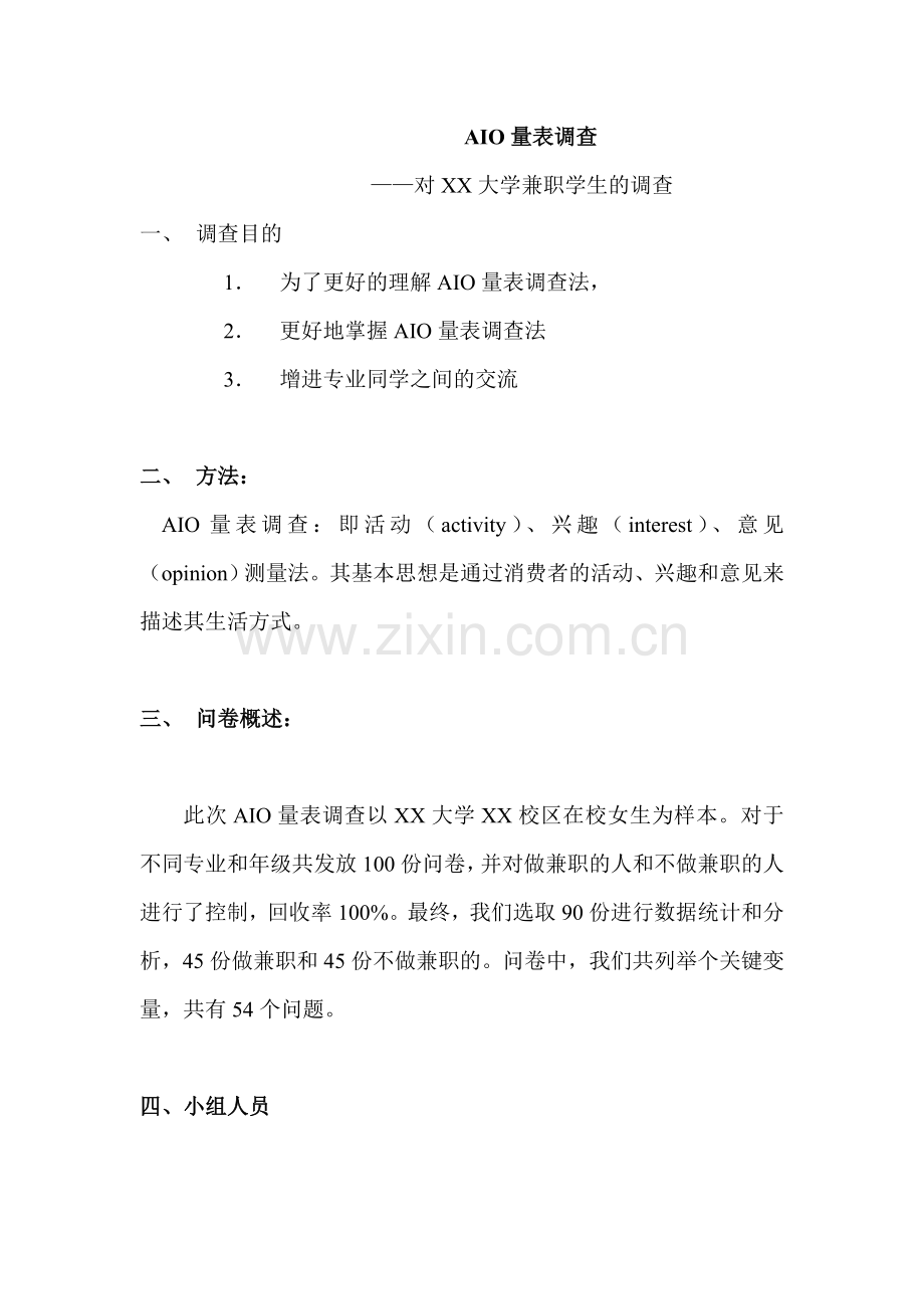 消费者行为学AIO.doc_第1页