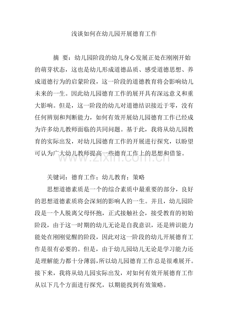 浅谈如何在幼儿园开展德育工作.doc_第1页