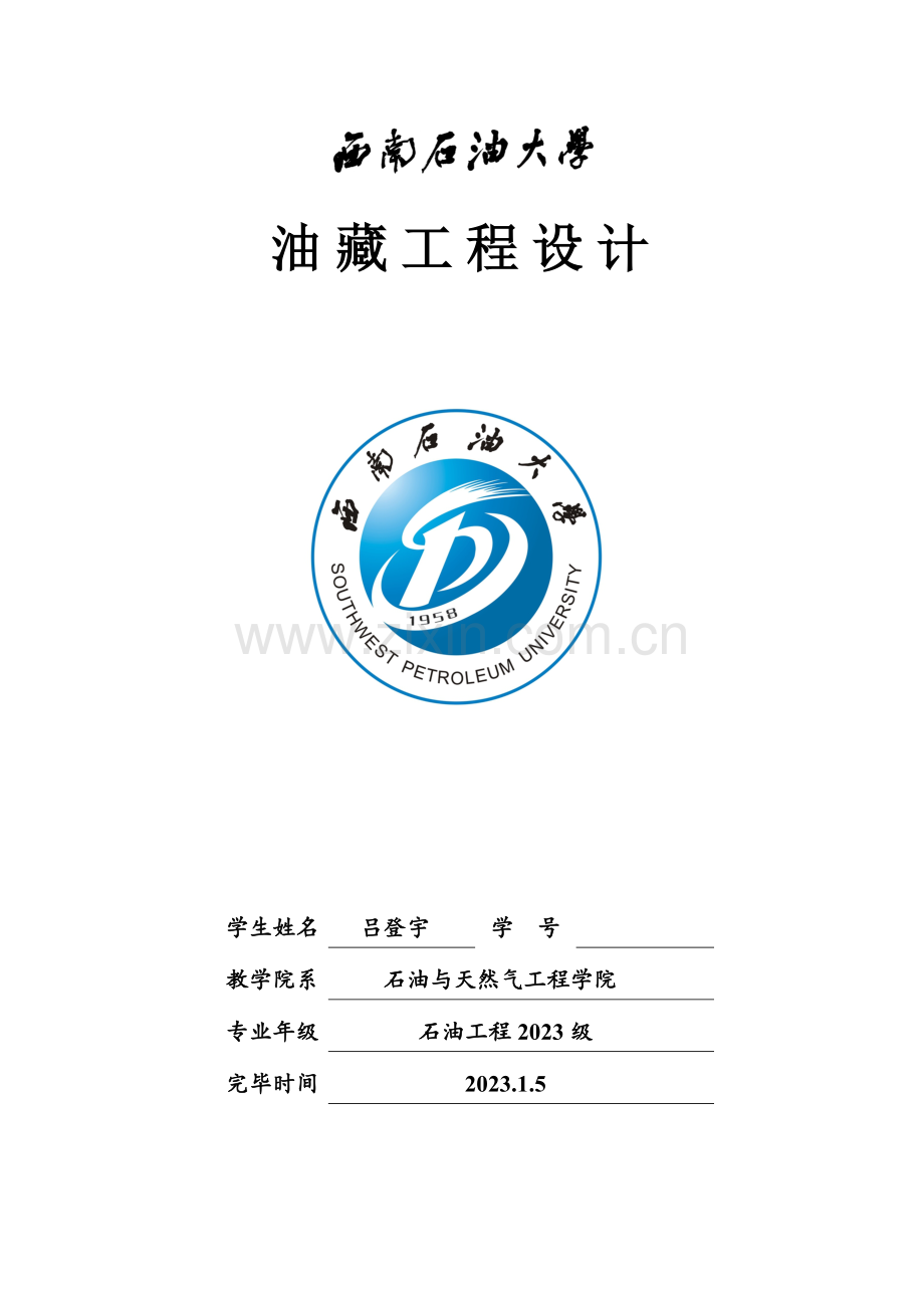 油藏工程设计.doc_第1页
