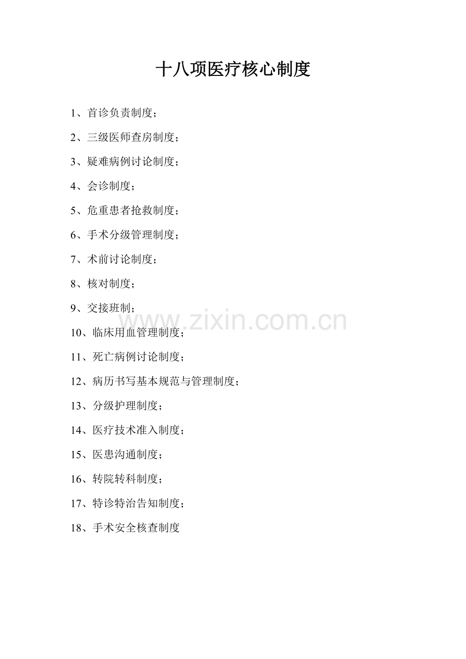 十八项医疗核心制度.doc_第1页