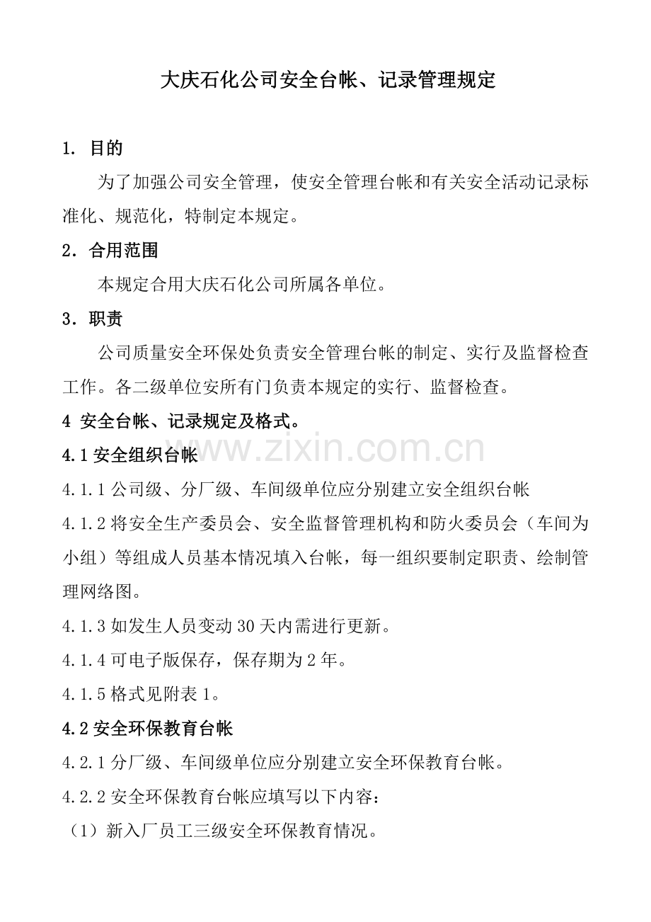 安全管理台帐记录管理规定.doc_第1页