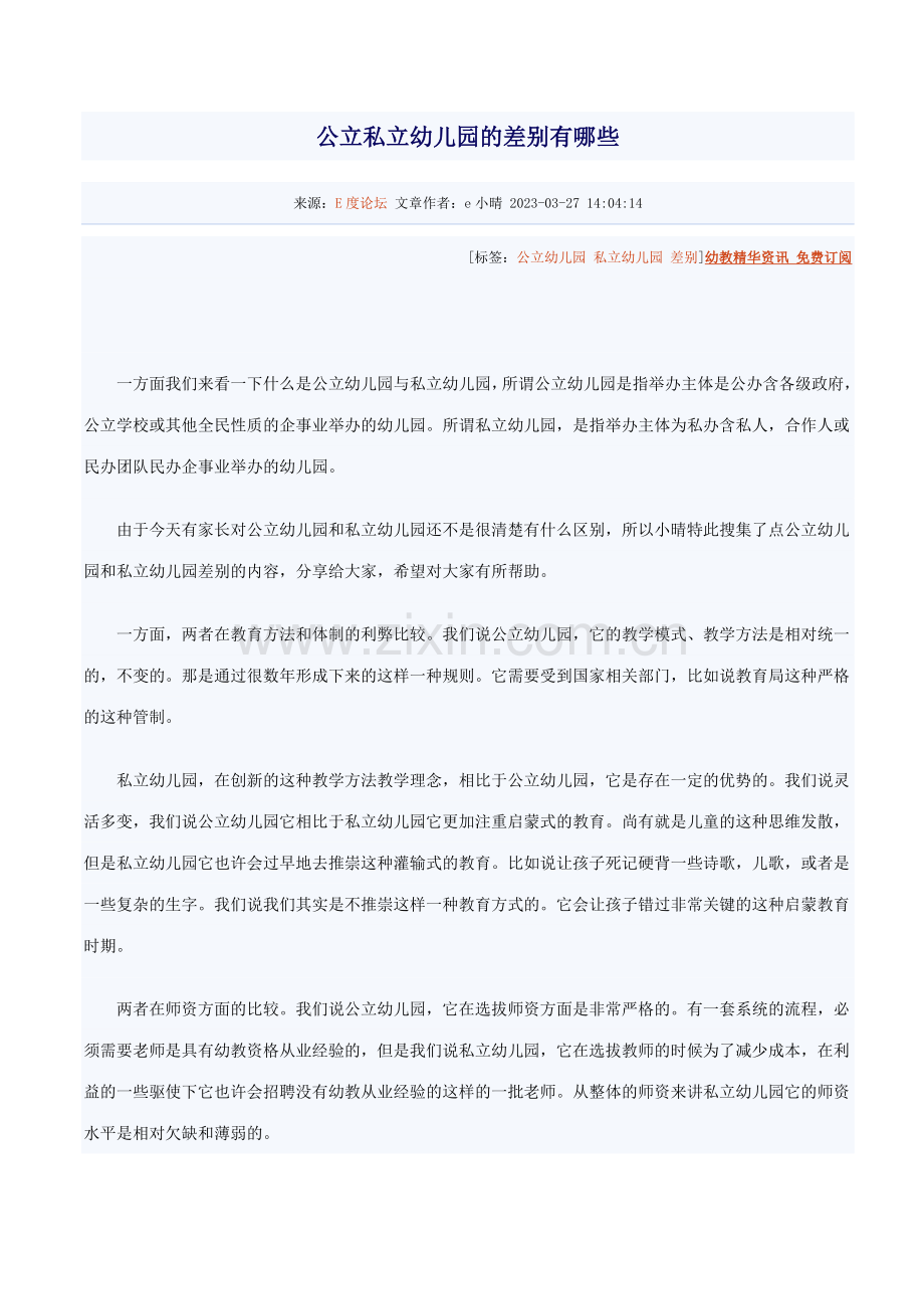 公立私立幼儿园的差别有哪些.doc_第1页