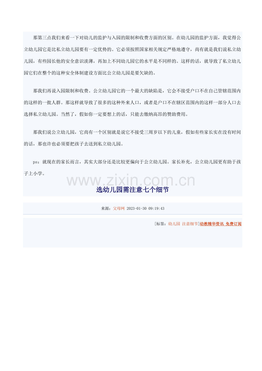 公立私立幼儿园的差别有哪些.doc_第2页