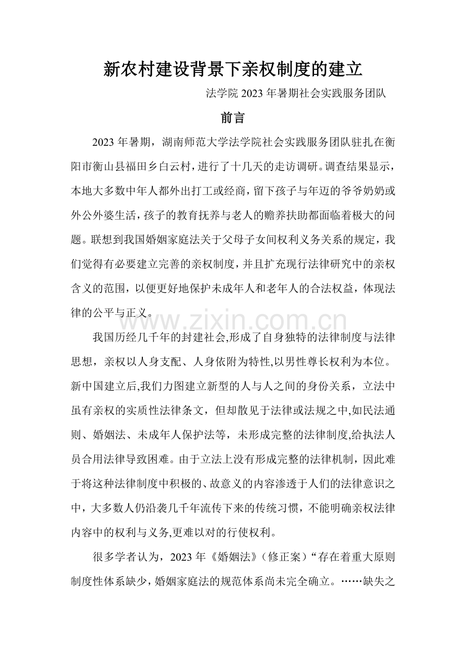 新农村建设背景下亲权制度的建立.doc_第1页