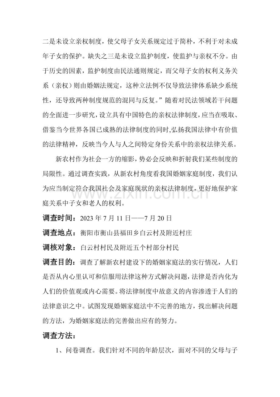 新农村建设背景下亲权制度的建立.doc_第2页