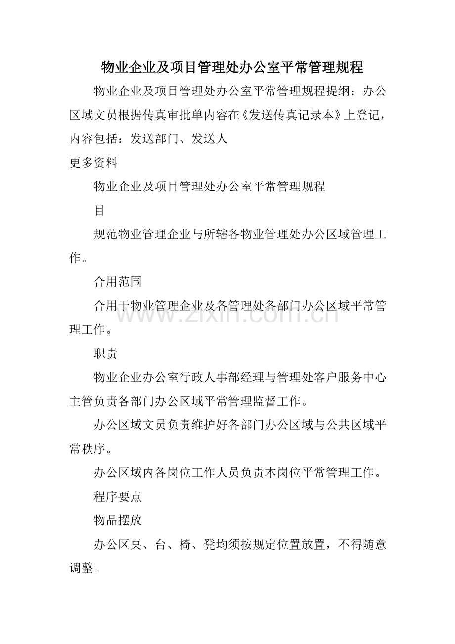 物业公司及项目管理处办公室日常管理规程.doc_第1页