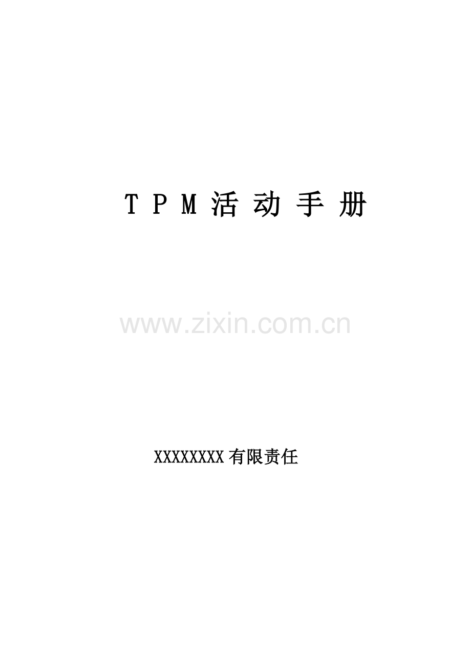 TPM活动手册专业资料.doc_第1页