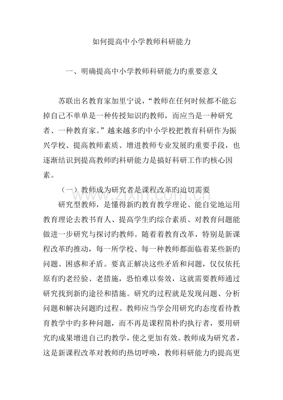 如何提升中小学教师科研能力.doc_第1页