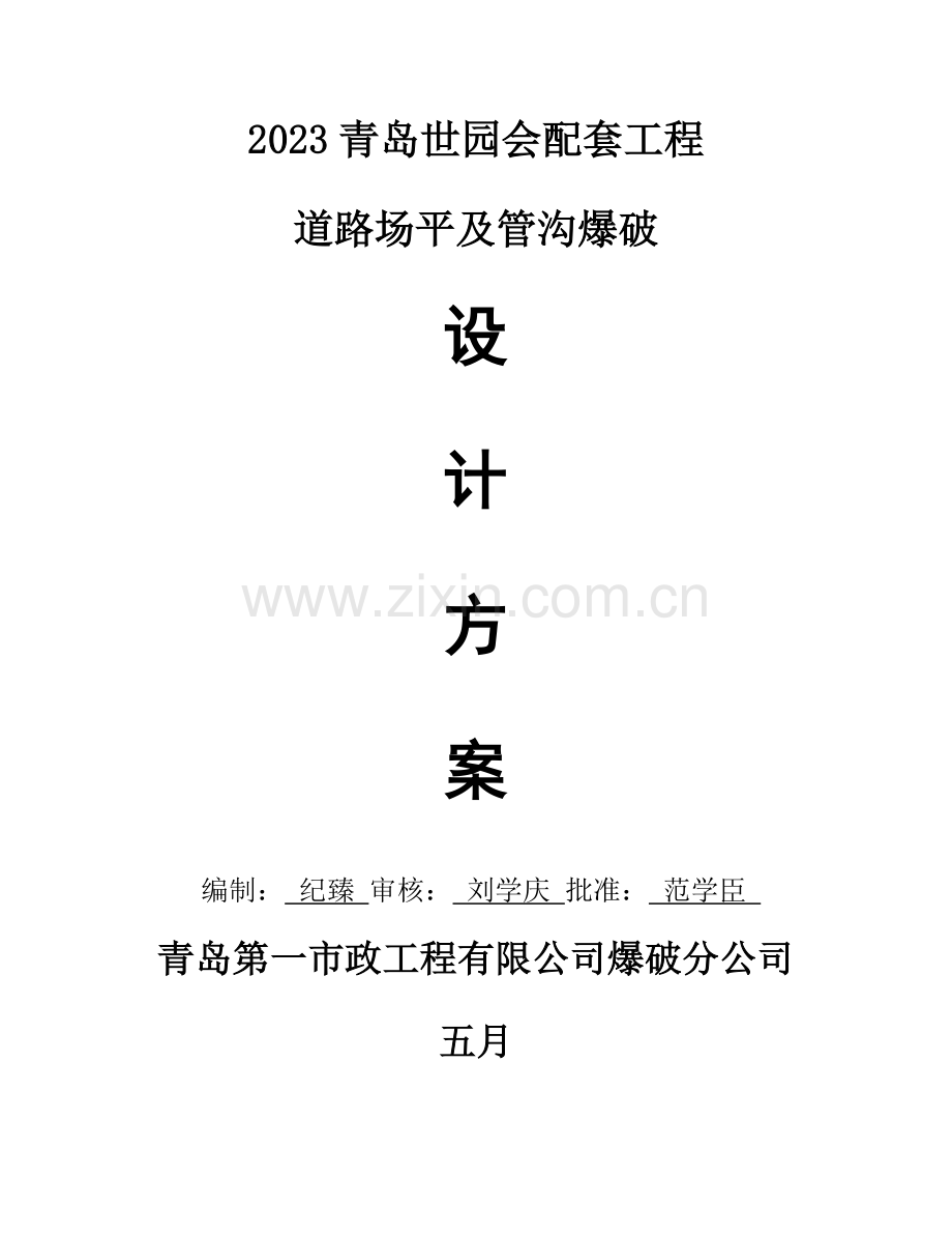 世博园爆破方案.doc_第2页