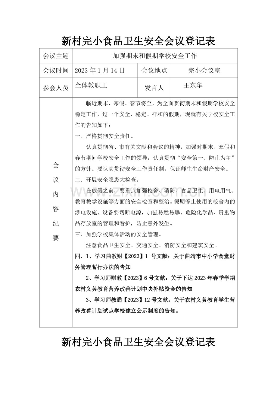 学校食品安全工作会议记录表.doc_第1页