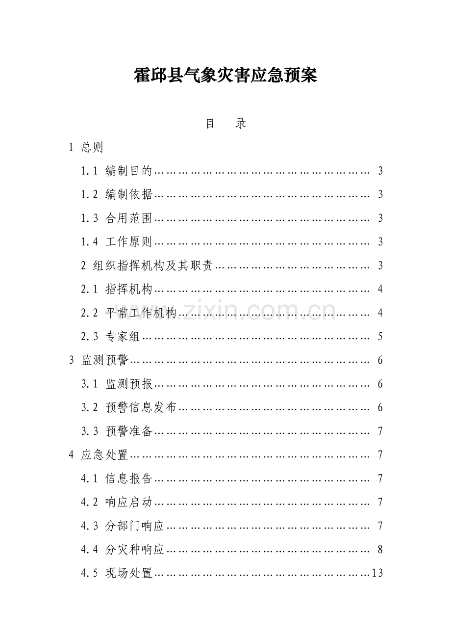霍邱县气象灾害应急预案.doc_第1页