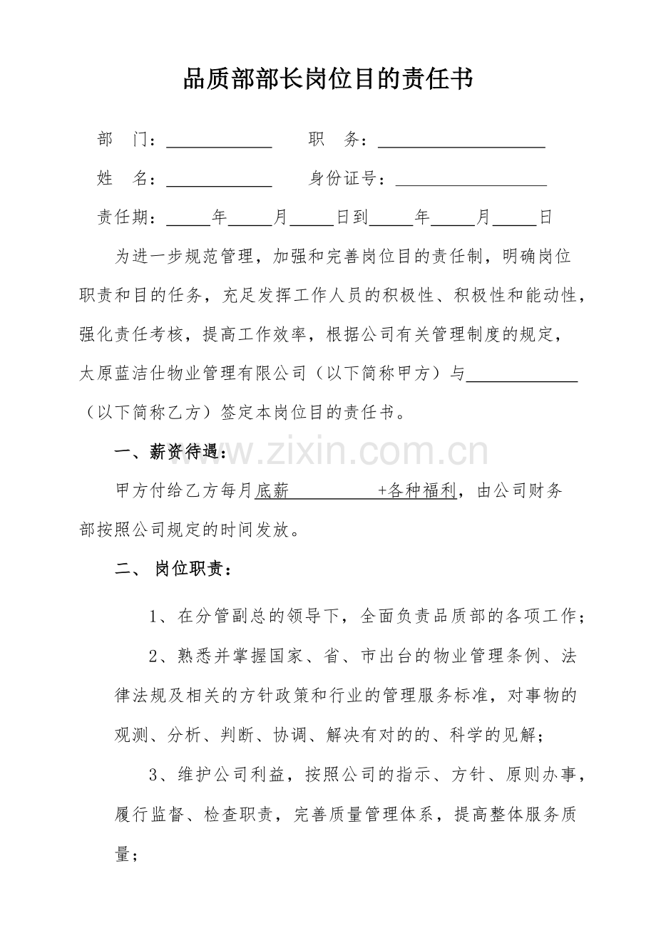 品质部部长目标责任书.doc_第1页