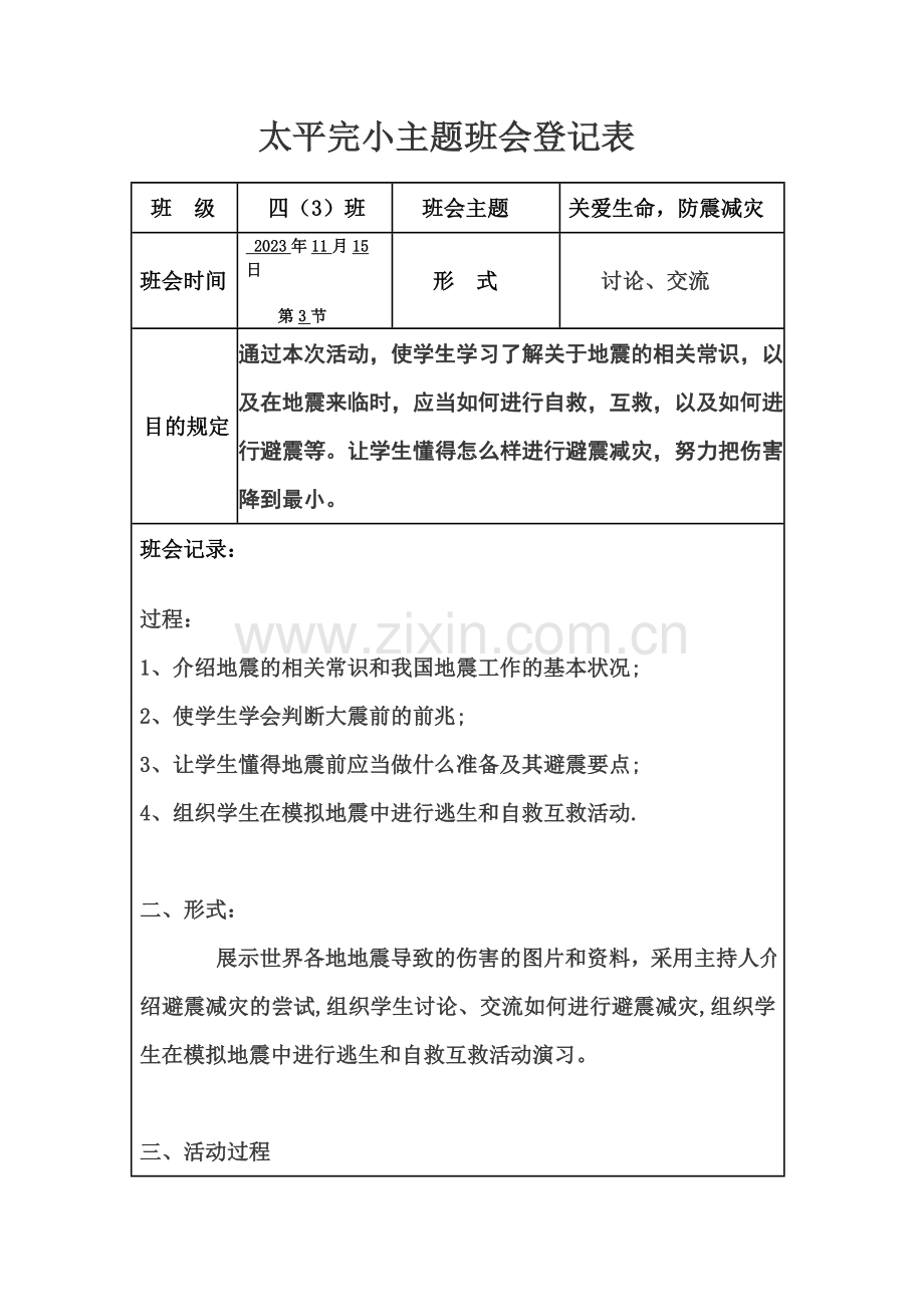 小学主题班会记录表.doc_第1页