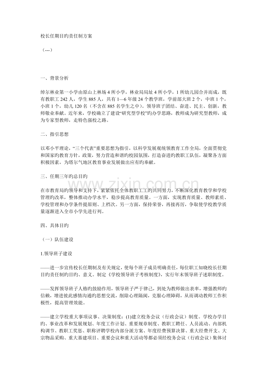 校长任期目标责任制方案.doc_第1页