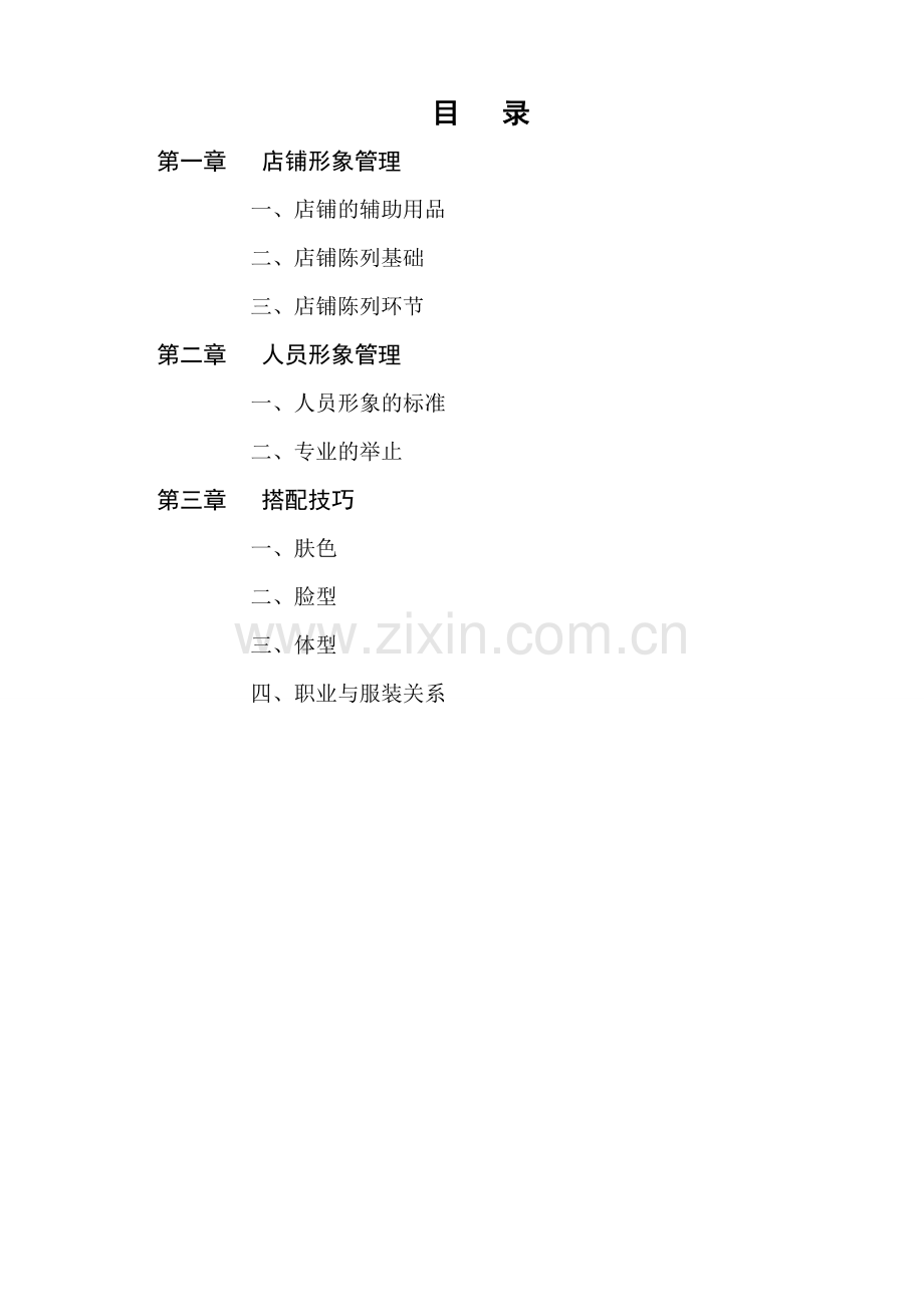 艾莱依终端运营手册形象管理.doc_第1页