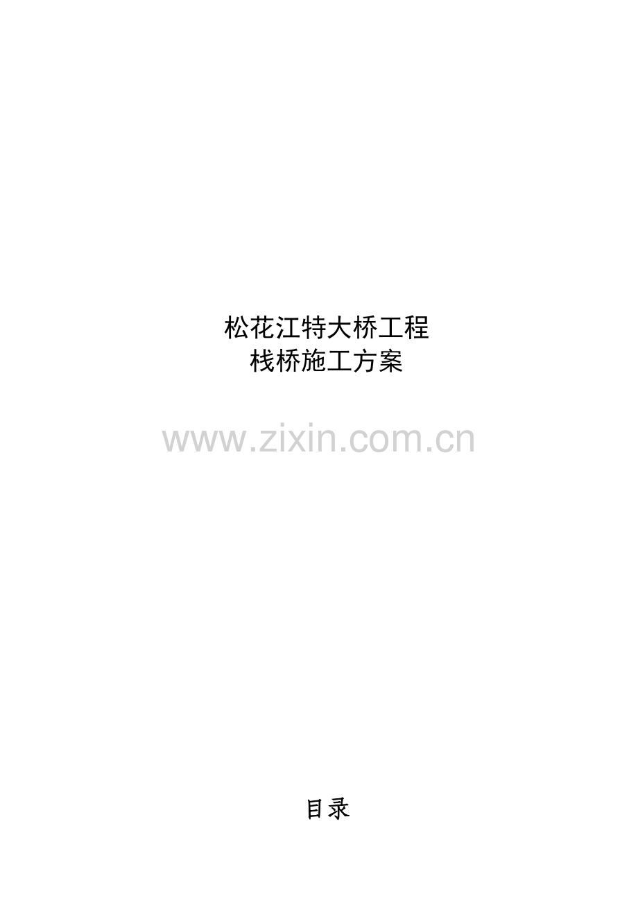 松花江特大桥栈桥施工方案.doc_第1页