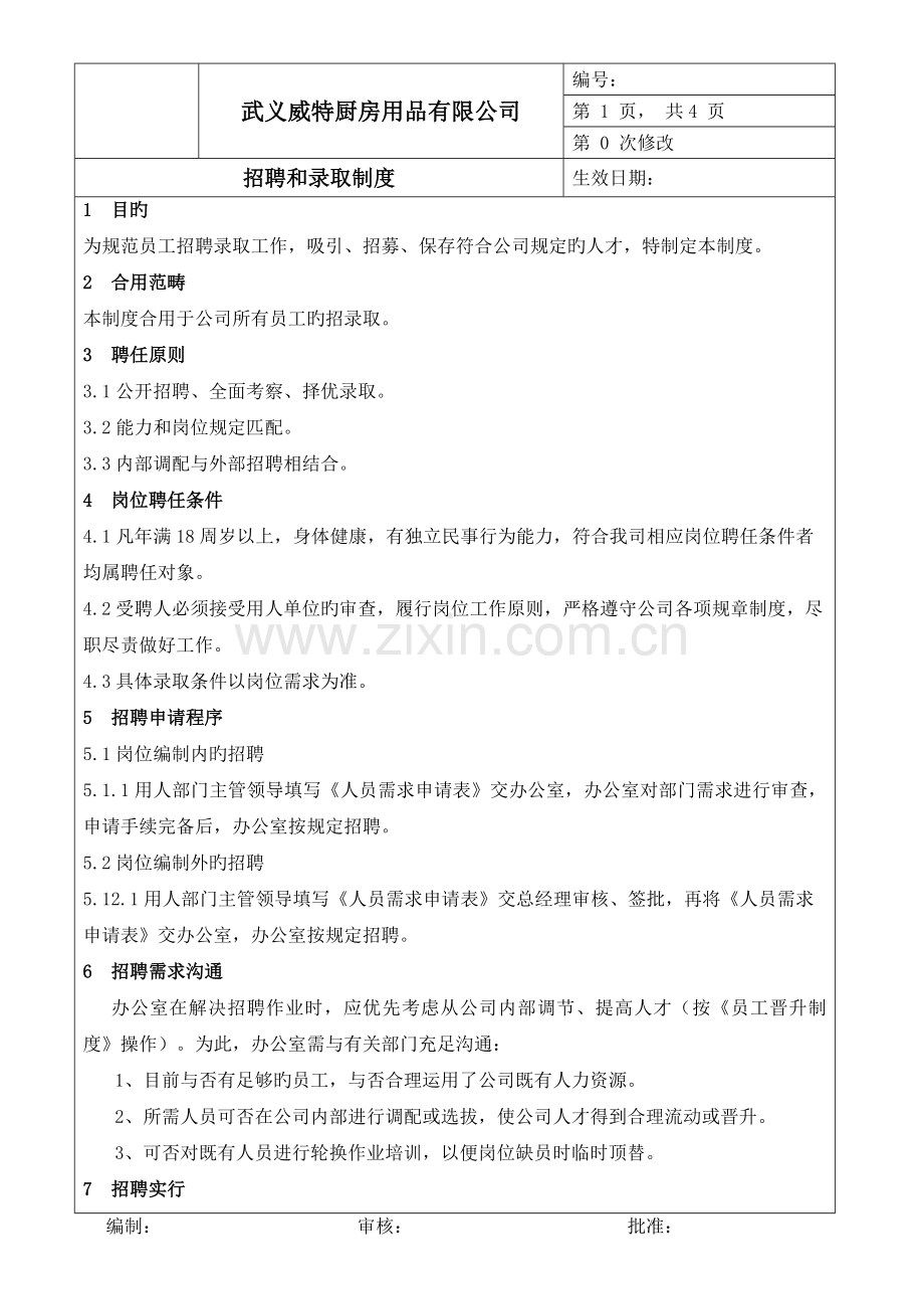 招聘和录用制度.doc_第1页